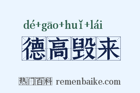 德高毁来是什么意思的图片